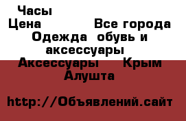 Часы Winner Luxury - Gold › Цена ­ 3 135 - Все города Одежда, обувь и аксессуары » Аксессуары   . Крым,Алушта